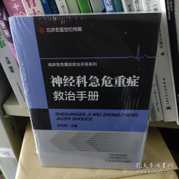 神经科急危重症救治手册/临床急危重症救治手册系列