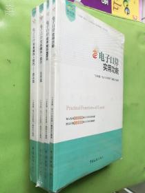 关务通电子口岸系列书籍全册电子口岸实务操作与技巧：通关篇/加贸篇；电子口岸疑难解惑800例；电子口岸实用功能全套4本