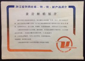 八十年代的老广告 浙江省供销社名特优新产品简介 黄岩鲜桔原汁