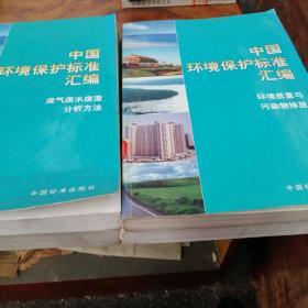 中国环境保护标准汇编：水质分析方法、环境质量与污染物排放、环境保护综合类、废气废水渣分析方法（4本合售）