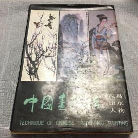 中国画技法（花鸟·山水·人物）（全三册）原盒装