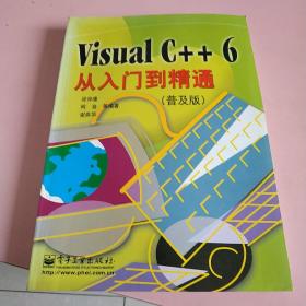 Visual C++ 6从入门到精通（普及版）