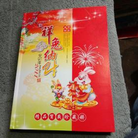 2011祥兔纳福 精品贺岁钱币珍藏册（详图）带收藏证书