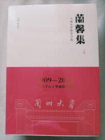 蘭馨集：兰州大学校友诗选