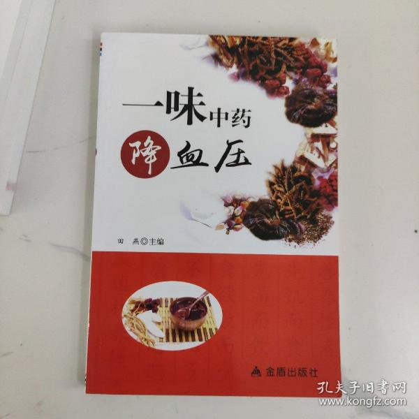 一味中药降血压