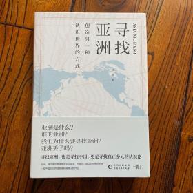 寻找亚洲：创造另一种认识世界的方式