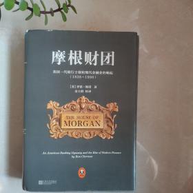 摩根财团：美国一代银行王朝和现代金融业的崛起（1838～1990）