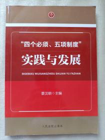 “四个必须、五项制度”实践与发展