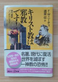 日文原版书 キリスト教は邪教です！ 现代语訳『アンチクリスト』 Ｆ．Ｗ．ニーチェ／〔著〕　适菜収／訳