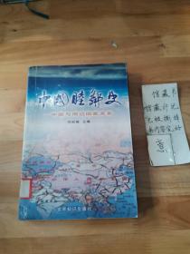 中國(guó)睦鄰史