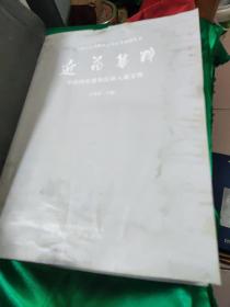 近藏集萃；中国顾家博物馆新入藏文物【精装】  b71-2