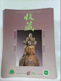 收藏    2000年8   主稿   论古今花鸟画   龙年话龙镜   翁同和与收藏