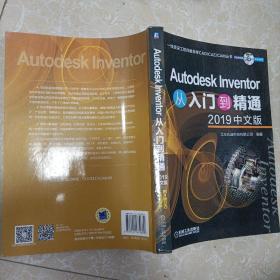 AutodeskInventor从入门到精通（2019中文版）