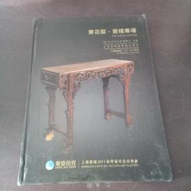 上海聚德2011秋季艺术品拍卖会：黄花梨.紫檀专场