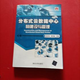 分布式云数据中心的建设与管理 有防伪