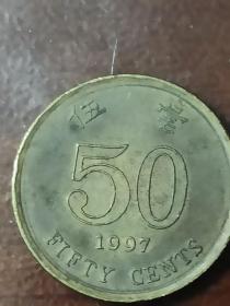 香港钱币：1997年伍毫硬币1枚（香港回归祖国之年）