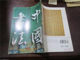 中国书法1997年1-6期