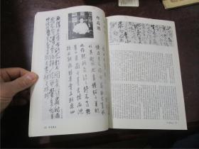 中国书法1997年1-6期
