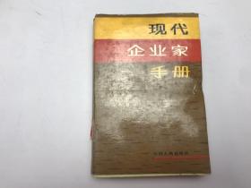 现代企业家手册