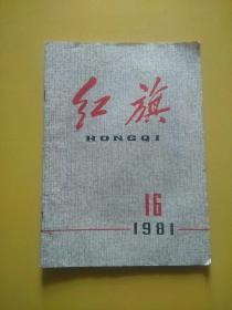 红旗1981  16