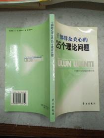 干部群众关心的25个理论问题