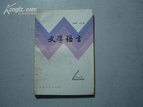 文学语言 {馆藏书}[159]