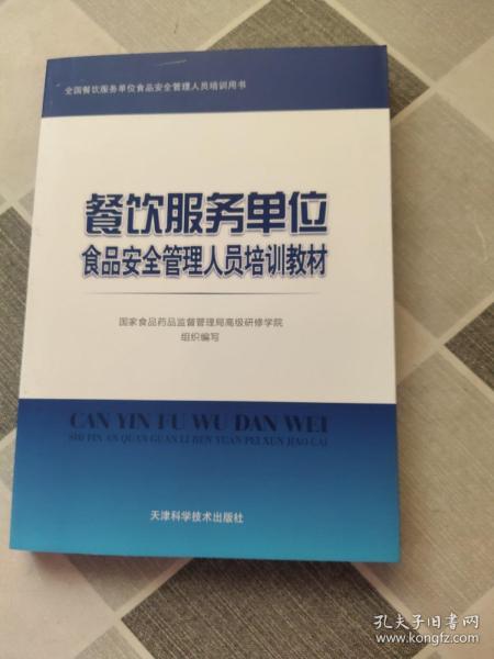 餐饮服务单位食品安全管理人员培训教材