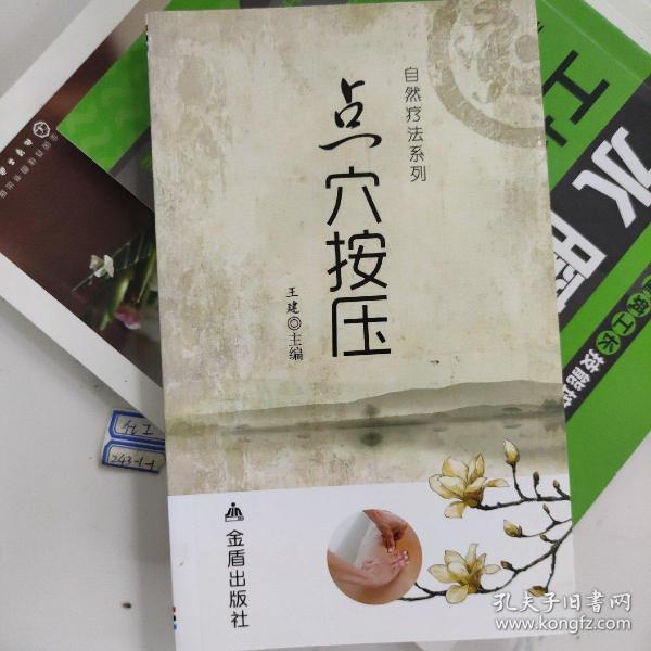 自然疗法系列：点穴按压