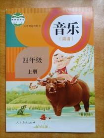 【全新】小学课本：音乐（简谱）四年级上册（人教版）