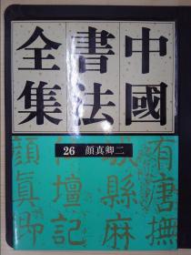 中国书法全集(26)：颜真卿(二)