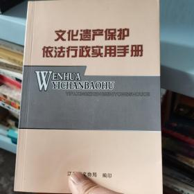 文化遗产保护依法行政实用手册