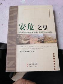 安危之思：灾害人类学及防灾减灾国际学术研讨会论文集