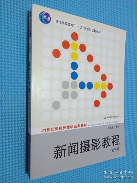 新闻摄影教程（第3版）/21世纪新闻传播学系列教材·“十二五”普通高等教育本科国家级规划教材