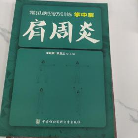 常见病预防训练掌中宝 肩周炎