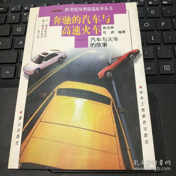 奔驰的汽车与高速火车 汽车与火车的故事/FX383