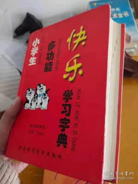 小学生多功能快乐学习字典