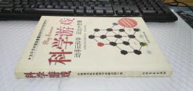 科学游戏