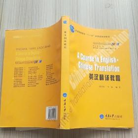 普通高等教育“十一五”国家级规划教材：英汉翻译教程