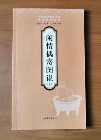 闲情偶寄图说（上） 中国古代物质文化经典图说丛书