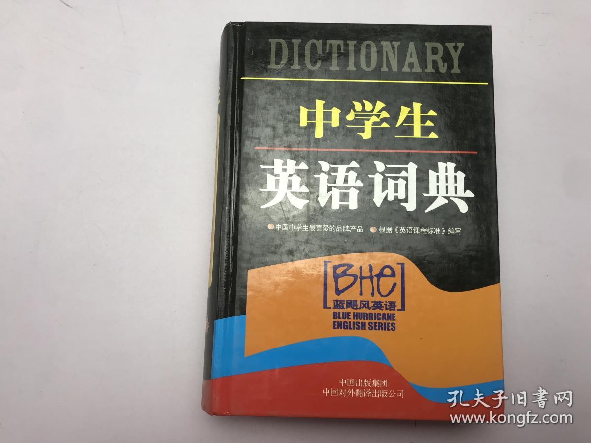 中学生英语词典