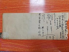 清末时期日本票据单据（苗木帖）毛笔写的或可当字帖收藏。