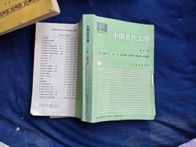 中国古代文学下册