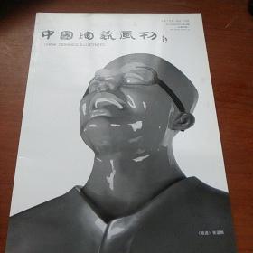 中国陶瓷画刊2011年总第30期