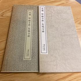 二玄社书迹名品丛刊 北魏 晖福寺碑 马鸣寺碑