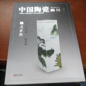 中国陶瓷画刊2015年8月