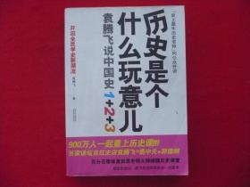 【历史是个什么玩意儿】袁腾飞说中国史1十2十3