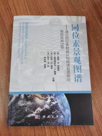 同位素景观图谱——通过同位素制图认知地球物质移动、格局及其过程