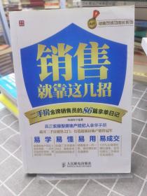 销售就靠这几招——二手房金牌销售员的86篇拿单日记