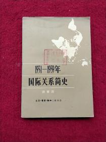 1931/1939年国际关系简史