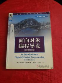 面向对象编程导论（原书第3版）书内有划线！